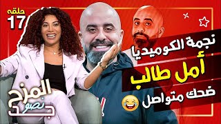 المزح نصو جد 17| أمل طالب تتحدى فئران هشام حداد😱😱