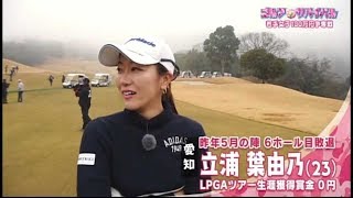 2月【ゴルフサバイバル】立浦葉由乃選手　練習量が多い