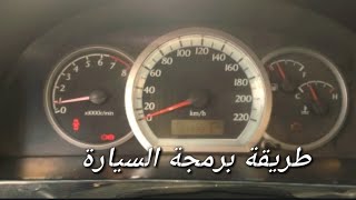 طريقة برمجة اي سيارة.!!!