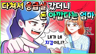 (사이다툰) 필요할 땐 돈 빌려가놓고 내가 응급실 가니 돈 아깝다는 엄마 참교육💥 모음집ㅣ영상툰/썰툰/사연툰 [두근이 영상툰]