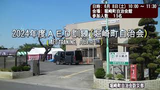 2024年度 ＡＥＤ訓練 (堀崎町自治会防災部) 2024.06.08