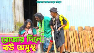 তাঁরছেরা ভাদাইমার নতুন কৌতুক রোজার দিনে বউ অসুস্থ হাসতে হাসতে পাগল হবেন | Tarchera Vadaima Koutuk