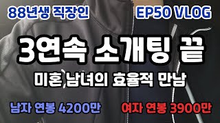 3연속 소개팅 끝, 미혼 남녀의 효율적 만남 (88년생 직장인 EP50)