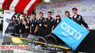 [SAE節能車競賽報導] 台中僑光科技大學 - 光速車隊