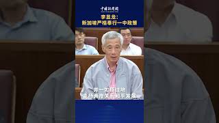 李显龙：新加坡严格奉行一中政策