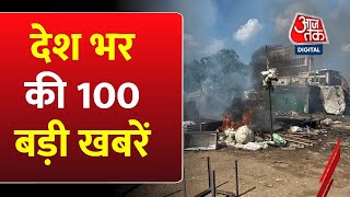Shatak Aaj Tak: अब तक की 100 बड़ी खबरें | Nuh Violence | Haryana | Nuh Bulldozer Action |Latest News