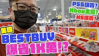 買台電視可以爆省1X萬？美國BESTBUY 3C賣場！電玩區居然這麼精彩，還出現多款珍貴街機組合！ | 羅卡Rocca