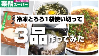 業務スーパーの冷凍とろろ1袋を使いきって3品作ってみた！