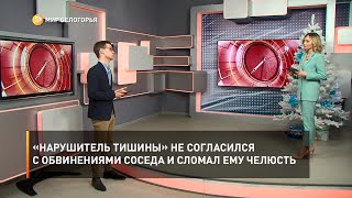 «Нарушитель тишины» не согласился с обвинениями соседа и сломал ему челюсть