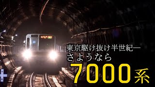 【鉄道PV】さようなら、東京メトロ7000系