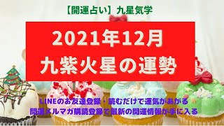 ハッピーラッキー開運チャンネル《開運占い》【九紫火星】2021年12月の運勢\u0026見逃してはいけない運気上昇のサインとは？