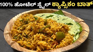 100 % ಹೋಟೆಲ್ ಸ್ಟೈಲ್ ನಲ್ಲಿ ರುಚಿಯಾದ ಕ್ಯಾಪ್ಸಿಕಂ ರೈಸ್| Quick & Easy Capsicum Bath | Capsicum Rice Recipe