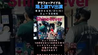 9/21(水)東海テレビ「ニュースONE」18:09~18:30 Shine4everの特集が10分間放送されます！#拡散希望 #アラフォーアイドル #シャインフォーエバー #Shine4ever