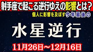 【水星逆行】今年最後の水星逆行が射手座で起こる！その影響とは？【11月26日～12月16日】