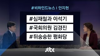 [비하인드 뉴스] 심재철과 이석기 / 국회의원 김경진