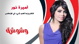 وشوشة | أميرة نور : الكاريزما أهم شيء في الإعلامى |Washwasha