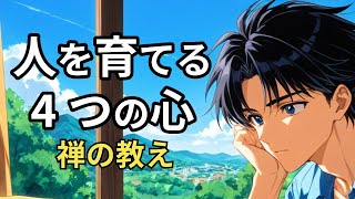 人を育てる4つの心、慈悲心を育てる — 禅が教える見守りの力｜禅の教え｜たくみな生き方 #anime #アニメ #禅 #漫画