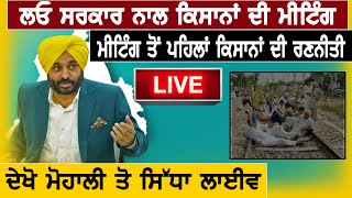 Farmers News : ਲਓ ਸਰਕਾਰ ਨਾਲ ਕਿਸਾਨਾਂ ਦੀ ਮੀਟਿੰਗ, ਮੀਟਿੰਗ ਤੋਂ ਪਹਿਲਾਂ ਕਿਸਾਨਾਂ ਦੀ ਰਣਨੀਤੀ