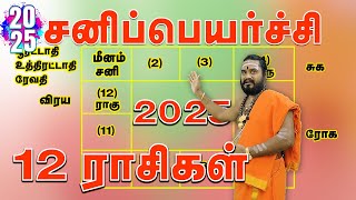 12 Rasikal Sanipeyarchi Palankal 2025 - சனிப்பெயர்ச்சி பலன்கள் 2025