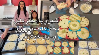 Kabul Girl Cooking/آشپزي با دختر كابل پختن كلچه نوروزي بسيار خوش مزه