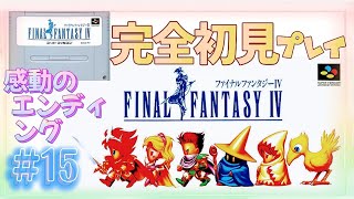 【FF4】#15 感動のエンディング✧*｡完全初見プレイ♪FFも覚えたい٩(ˊᗜˋ*)وゆっくりプレイ✧*｡SFC版【FINAL FANTASY IV/ファイナルファンタジー4】