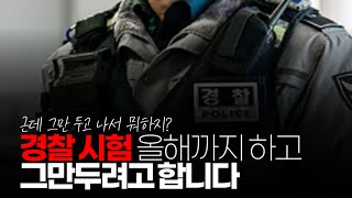 (※시청자댓글) 경찰특공대 시험 준비 4년차, 경찰시험 올해까지 하고 그만두려고 합니다. 그만 두고 어떤 방향으로 가야 할까요?