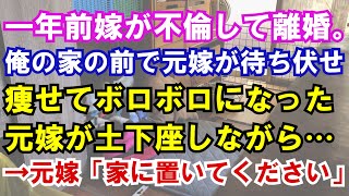 【修羅場】一年前元嫁が不倫して離婚。俺の家の前で元嫁が待ち伏せしていた。痩せてボロボロになった元嫁が土下座しながら…→元嫁「家に置いてください」