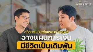 วางแผนการเงิน เอาชีวิตเป็นเดิมพัน : เจ้าพ่อวงการ Crypto ศรีสยาม