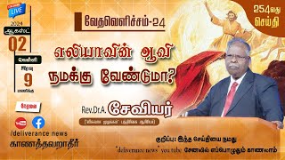 எலியாவின் ஆவி நமக்கு வேண்டுமா? | வேதவேளிச்சம் #24 | Rev.Dr.A.Xavier