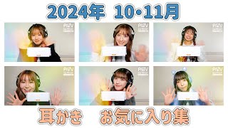 【PreTV・耳かき】　2024年10月・11月  お気に入り集　 [囁きあり]    左右のバランス調整済　綿棒のキュッキュ音あり