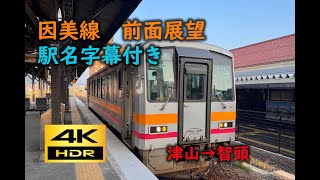 【4K 60p HDR】前面展望 因美線(津山→智頭)駅名字幕付き；Cab View Inbi Line (Tsuyama→Chizu)