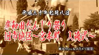 2018岸和田だんじり祭り旧市地区～宮本町、入魂式～（平成30年7月8日）