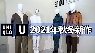 【ユニクロU】2021年秋冬新作コレクション解禁！セルヴィッジジーンズや、ジャケットなど定番アイテムが豊富にラインナップ！ UNIQLO U