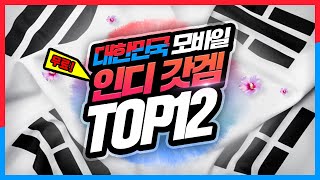 국뽕 취하는 대한민국 모바일 무료 인디 갓겜 TOP 12