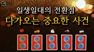 [타로카드] 다가오는 일생일대의 순간 🧞‍♂ 내 인생 전환점을 알아보아요