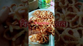 কি নামে চিনেন🥰আমরা বলি জামাই পিঠা #viralvideo #shortvideo #food #pitha #cooking#ytshorts#pithalover