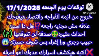 برج الحوت/توقعات يوم الجمعه17/1/2025💯خروج من ازمه انفراجه وانتصار هيفرحك⁉️علاقه مش مجزيه راجعه هل