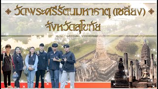 การศึกษาวัดพระศรีรัตนมหาธาตุ (เชลียง) จังหวัดสุโขทัย