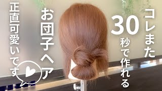 コレまた30秒で出来るお団子ヘアアレンジです。正直誰でも可愛くなります❤️