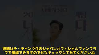 【エンタメ】「チ・チャンウク日本コンサートツアー2025 -Wooki Wooki- 開催決定！大阪・東京での詳細情報」 #チ・チャンウク, #WookiWooki, #日本コンサートツアー