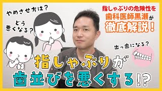 指しゃぶりが歯並びを悪くする!?