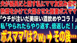 【スカッと】夫がヤクザ組長だと隠す私にママ友飲み会で熱燗をかけて火傷させた極妻ボスママ「ウチが注いだ美味い酒飲めやコラ！」私「やられたらやり返す、倍返しだ！」ボスママ「は？w」→その後…【感動】総集編