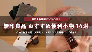 【MUJI】無印良品週間で全品10%OFF！おすすめ便利小物14選