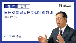 [2025.01.26(일)][주일1부] 모든 것 살리는 하나님의 망대(골3:12-17)