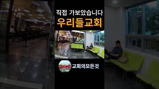 우리들교회 김양재 담임목사 @ChurchTour91 #shorts