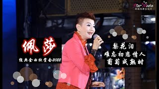 佩莎  演唱  梨花泪   难忘初恋情人  葡萄成熟时   经典金曲欣赏会20/08/2022