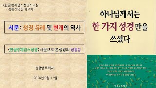 강릉성경침례교회 성경교실 - [하나님께서는 한 가지 성경만을 쓰셨다] 제 1강 성경 유래 및 변개의 역사, “한글킹제임스성경”만이 왜 대한민국에게 주신 “참된 성경”인가?