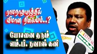 தீர்வு காண அயராது பாடுபடுவேன் | Navas Khani M.P.