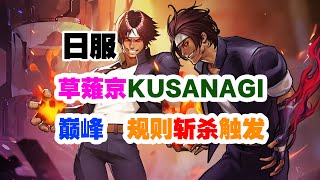 【KOF98UMOL】日服 草薙京KUSANAGI 巅峰对决（触发规则斩杀）