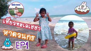 เที่ยวทะเลฮาเฮ@หาดวนกร EP.1